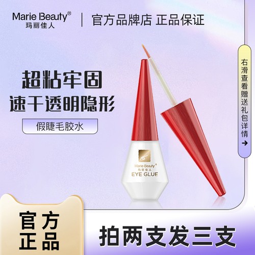 无甲醛正品玛丽佳人假睫毛胶水