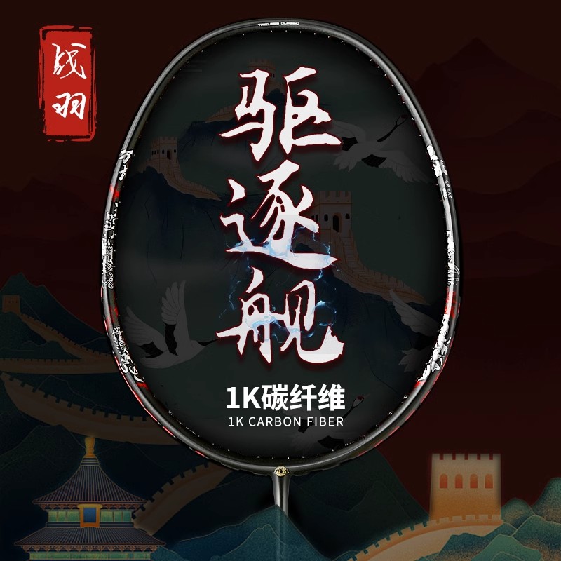 战羽长城驱逐舰代5U全碳素羽毛球拍单拍专业进攻暴扣重杀
