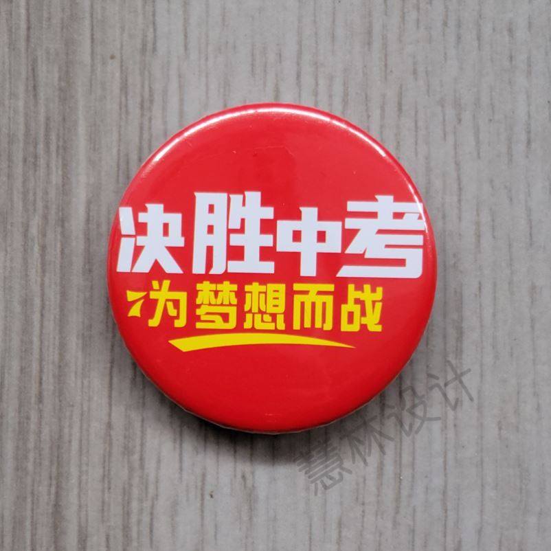 校徽礼品初中中考必胜同学胸针装扮学生名字纪念中考高考冲刺对联,节庆用品/礼品,文化创意文具,淘宝优惠券,粉丝福利购,淘宝优惠卷