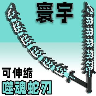 我的世界游戏周边烦村可伸缩寰宇噬魂蛇刃真人武器模型玩具刀手办