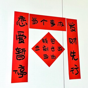 新年抽象当个事办搞笑对联新款春节宿舍房间学生卧室过年春联门帘