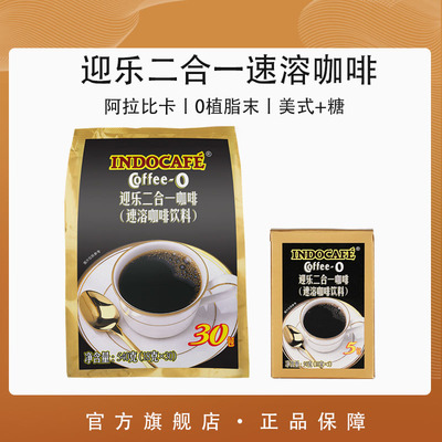 Indocafe迎乐咖啡醇香特浓二合一2in1速溶咖啡粉 印尼原装进口