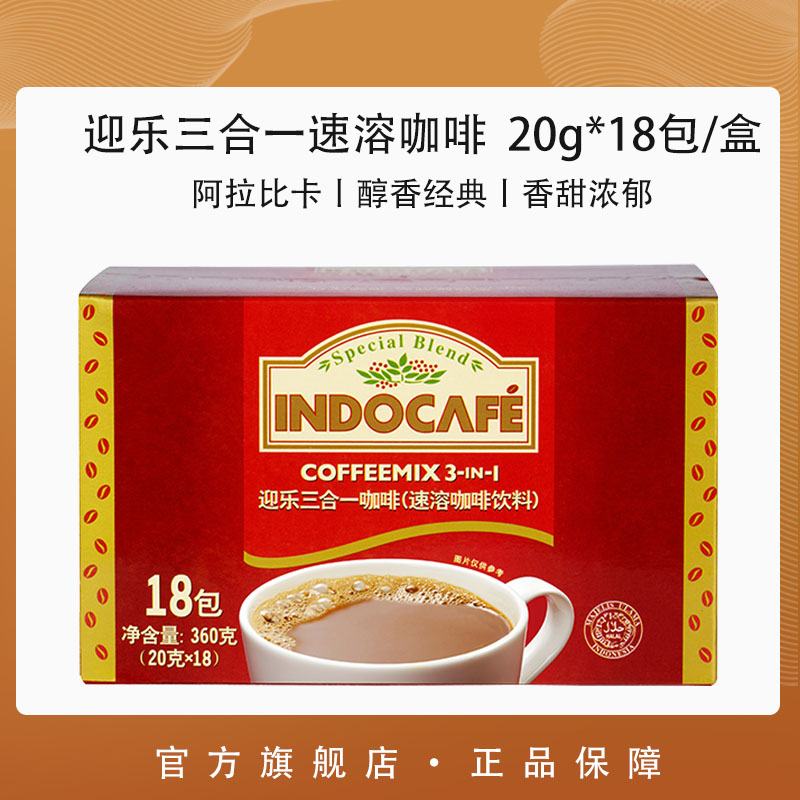 Indocafe迎乐经典香浓三合一3in1速溶咖啡粉18条装 印尼原产进口