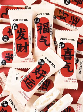 龙客好运喜气牛轧糖结婚婚庆散称喜糖批发婚宴招待小吃伴手礼零食