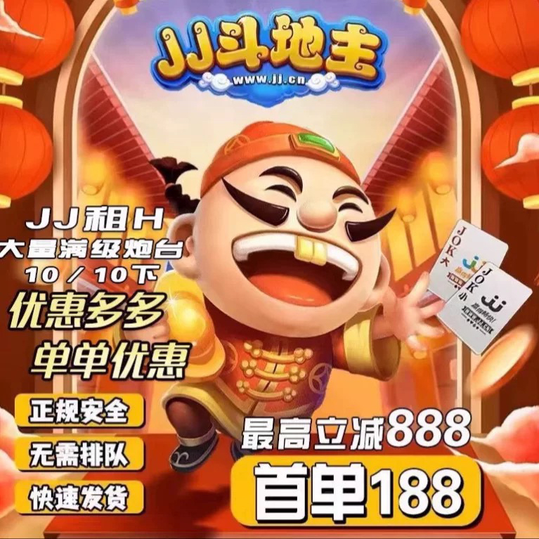 5588JJ竞技地主手游/租炮/金豆/回收奖励/经典满级千炮24小时在线