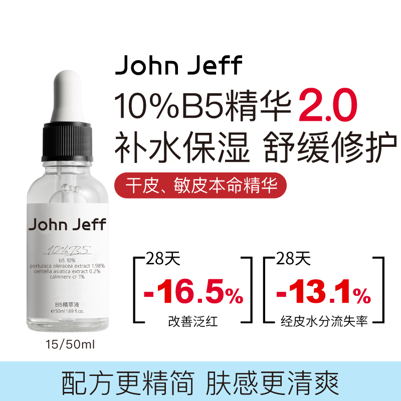 John Jeff10%维生素B5精华液积雪草泛红补水保湿敏肌舒缓姐夫