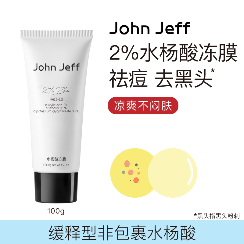 John Jeff2%水杨酸冻膜面膜祛痘去黑头毛孔改善粉刺红肿痘痘姐夫