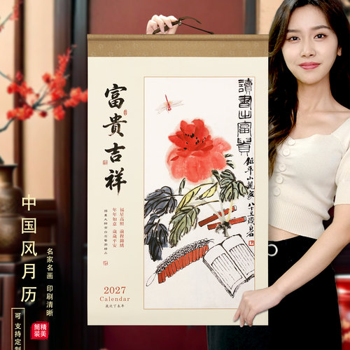 大号宣纸挂历2027羊年绢画筒装