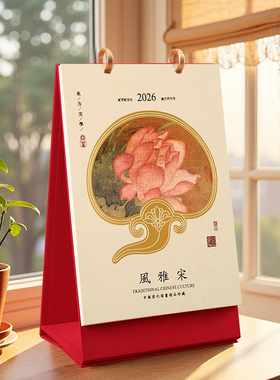 日历2026马年简约布架大台历定制带环故宫藏画诗词鉴赏宋画精致桌面记事月季划本商务新年礼品定做logo广告