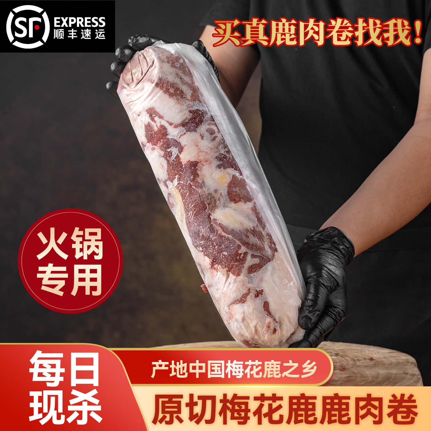 正宗东北吉林鹿乡特产新鲜鹿肉卷