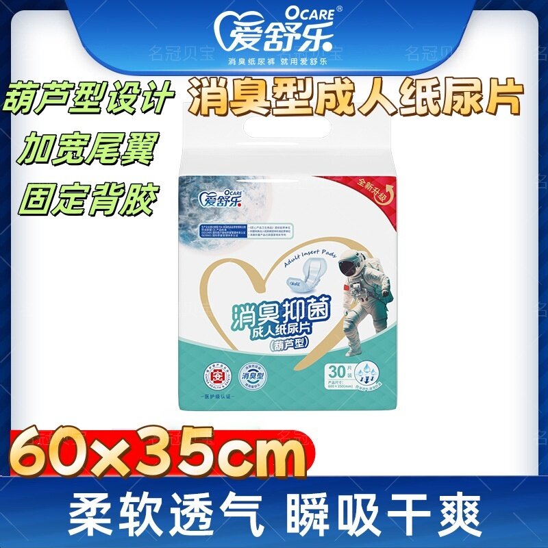 爱舒乐量贩装消臭葫芦型成人纸尿片有背胶和护围60x35CM尿片30片