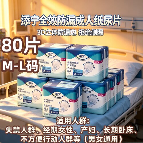 [扇尾加长加宽]添宁成人纸尿片M-L码80片老人产妇尿不湿男女隔尿