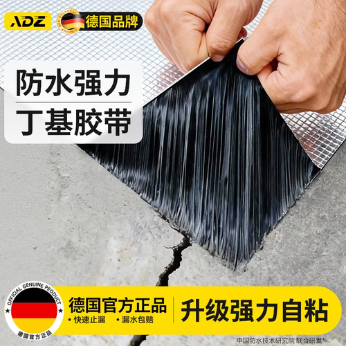 德国品牌丁基防水胶带强力贴自粘
