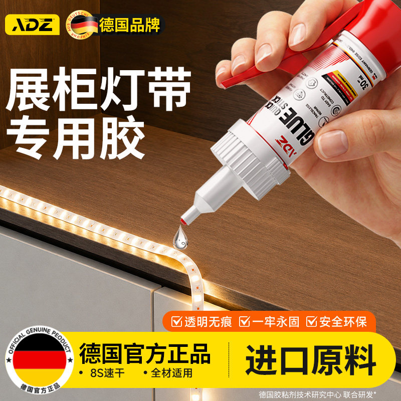 德国ADZ展柜灯带固定专用胶水LED灯条粘接无痕透明耐高温持久牢