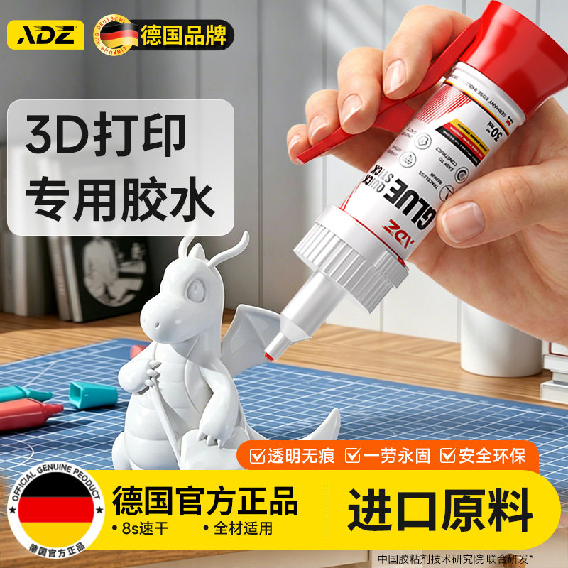 德国ADZ3d打印组装胶水专用粘玩具模型人偶手办PLA PETG ABS PA PVA塑料组装速干粘合剂强力透明高韧性沙盘胶