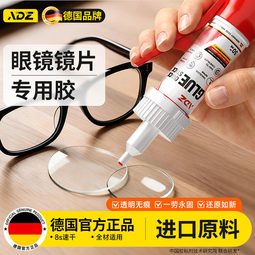 德国ADZ眼镜专用胶丨还原如新
