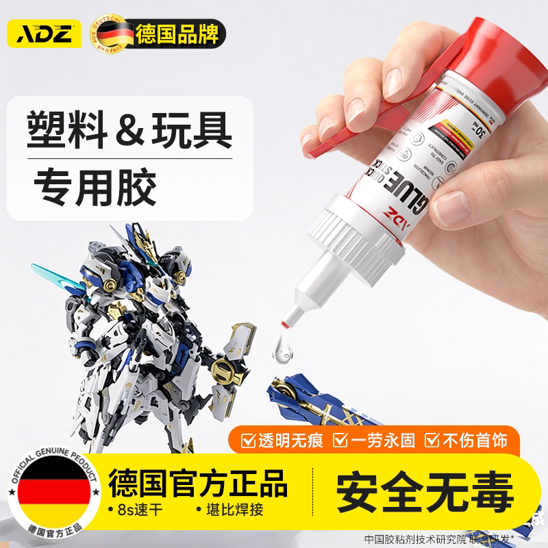 德国ADZ高端手办模型专用胶水粘盲盒手工diy修补胶玩具断裂修复快干透明塑料金属强力速干胶水瞬间粘合剂502