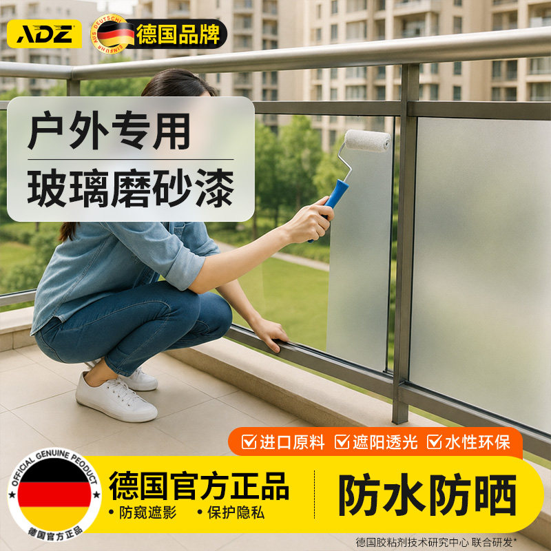 德国户外窗户专用玻璃磨砂漆遮光防窥隐私阳台防水翻新水性玻璃漆