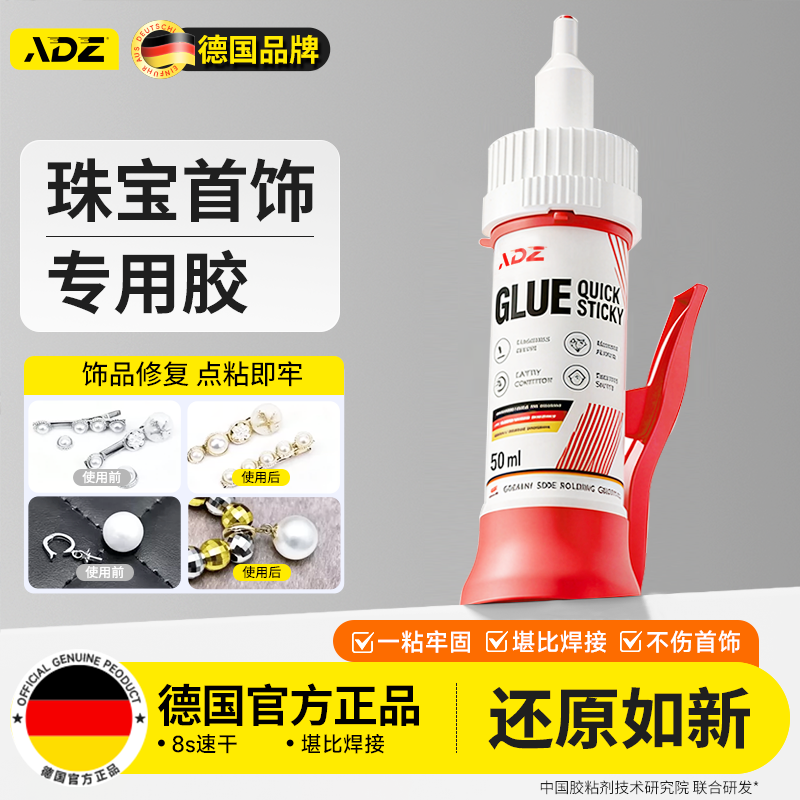 德国ADZ首饰珠宝专用胶水饰品吊坠项链蜜蜡琥珀手链胸针耳钉耳环d