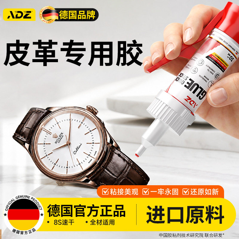 德国ADZ真皮手表带专用胶粘皮革皮带皮衣裤皮包胶水高粘度强力防水修复真皮沙发破口钱包翻新专用透明无痕胶