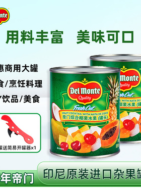 帝门Delmonte综合椰果水果罐头什锦杂果罐头进口即食烹饪饮品搭配