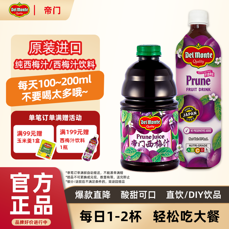 【旗舰热销】Delmonte帝门西梅汁原装进口果汁饮料西梅饮解腻