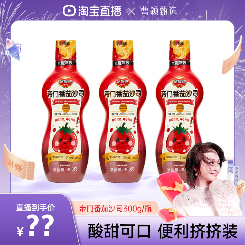 【曹颖甄选】Delmonte帝门番茄酱挤挤装西红柿番茄沙司地扪图片