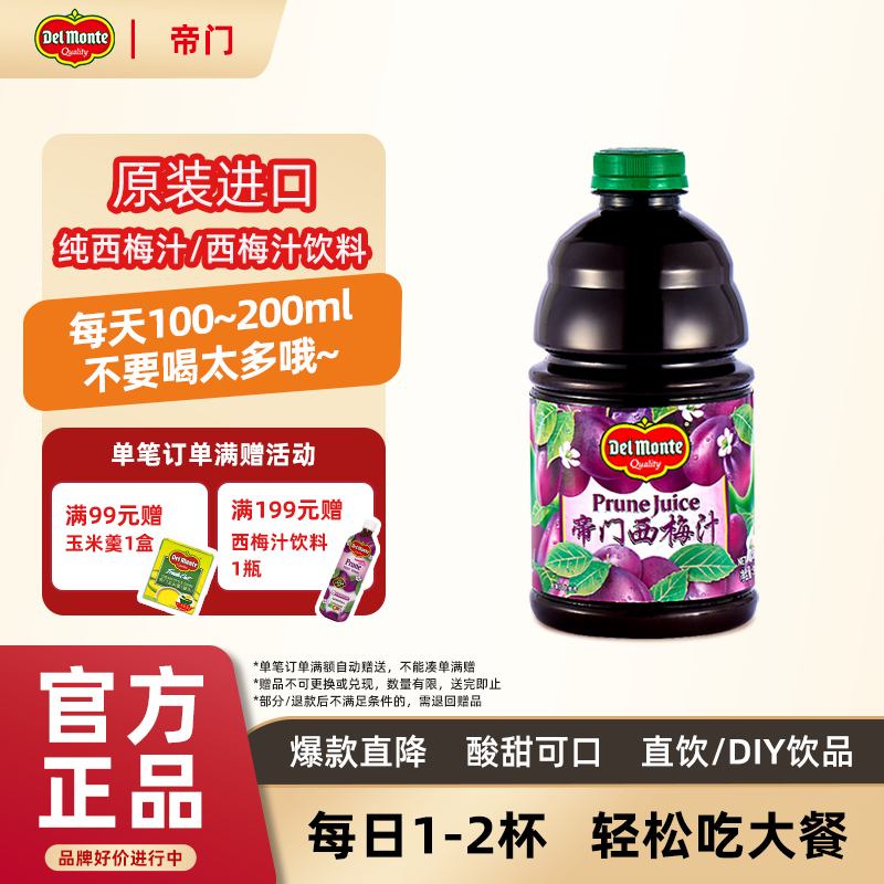 【主推】Delmonte帝门西梅汁美国日本原装进口果汁饮料果蔬汁地扪