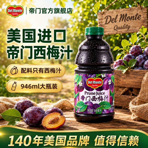 进口西梅汁百年品牌官旗正品