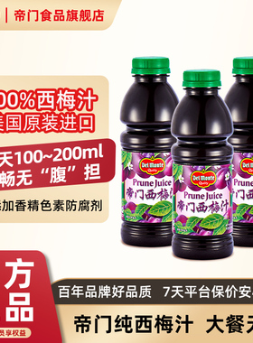 【旗舰热销】Delmonte帝门西梅汁美国原装进口100%纯西梅饮解腻