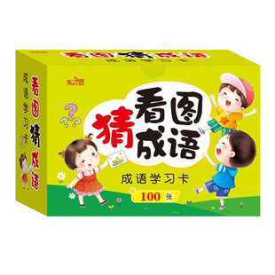看图猜成语卡猜猜乐趣味益智接亲儿童亲子玩游戏幼儿园说成语接龙