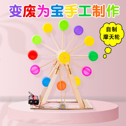 物理变废为宝手工科技制作摩天轮
