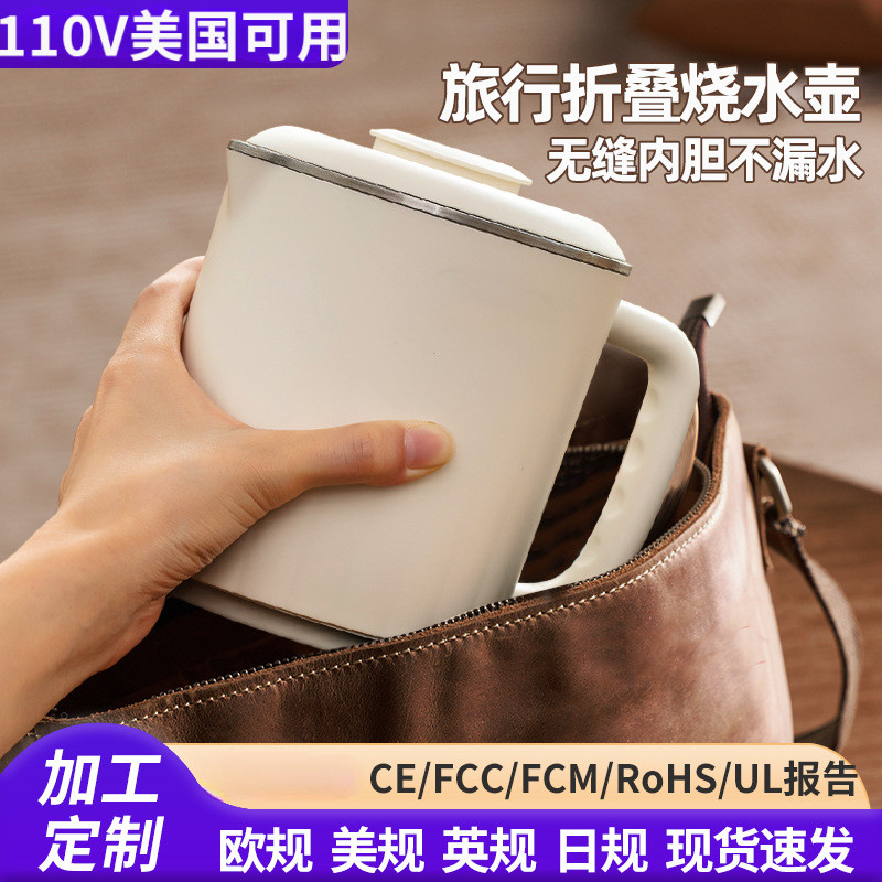 旅行折叠烧水壶户外式小型折叠水壶304不锈钢电热水壶美版110