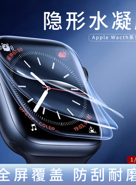【新水凝膜】适用新applewatch S11/S10保护膜s9苹果手表全屏软膜贴膜iwatch8高清水凝膜se代无边隐形膜无泡