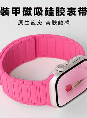 适用苹果手表S10代液态硅胶强磁吸表带applewatch9/8/SE明星同款透气iwatchS11运动回环ultra男女腕带春夏季