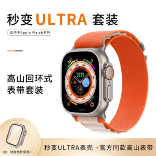 【秒变ultra套装】适用于applewatchS11/S10保护壳苹果手表S9/8高山回环海洋表带iwatch改ultra一体壳S7/6/5