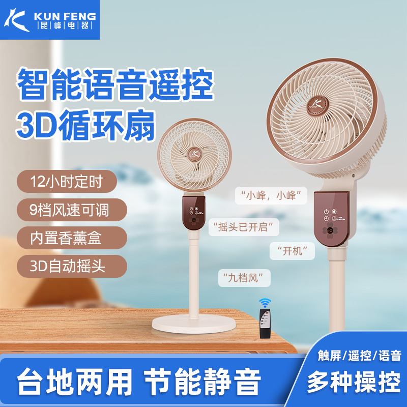 昆峰电器家用智能语音循环扇台地两用小落地扇节能静音卧室电风扇