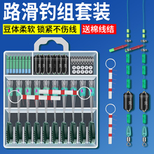 路滑钓组矶钓路亚滑漂钓专用线组太空豆挡珠配件远投矶竿浮漂套装