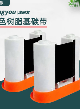 津同友 黑色树脂基碳带规格50mm*40m适用机型PT-66DC手持式标签打印机