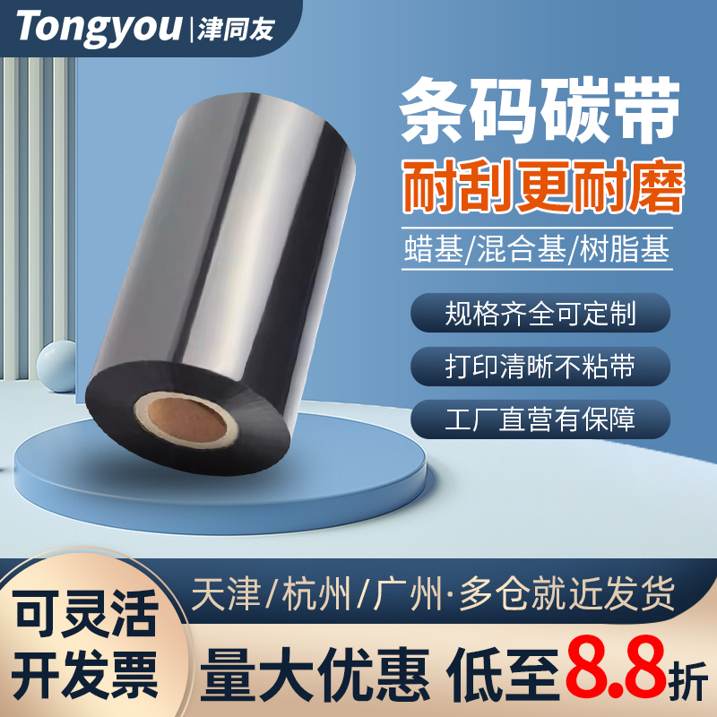 增强蜡基混合基全树脂基水洗碳带405060 70 80 90 100 110mm*300m热转印条码打印机铜版纸不干胶标签纸碳带卷