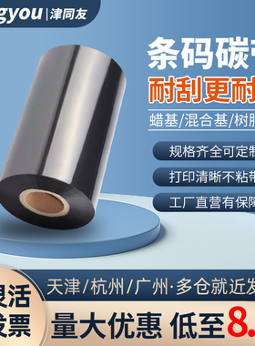 蜡基混合基全树脂基水洗碳带405060 70 80 90 100 110mm*300m热转印条码打印机铜版纸不干胶标签纸增强碳带卷