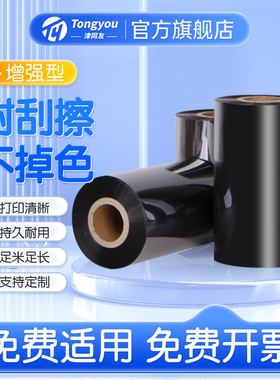 增强蜡基碳带卷混合基树脂水洗110×300m 6070 80 90 100 TSC条码打印机不干胶标签纸热转印色带卷