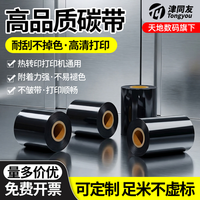 耐刮耐磨耐酒精碳带全机型通用