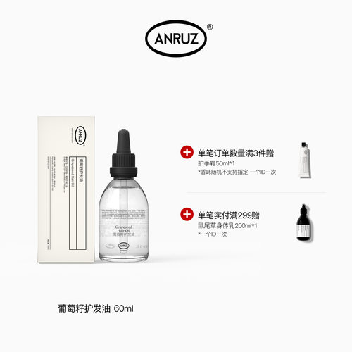 ANRUZ安润适葡萄籽护发油60ml