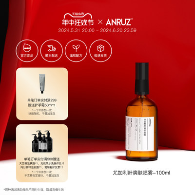 ANRUZ尤加利叶爽肤喷雾100ml