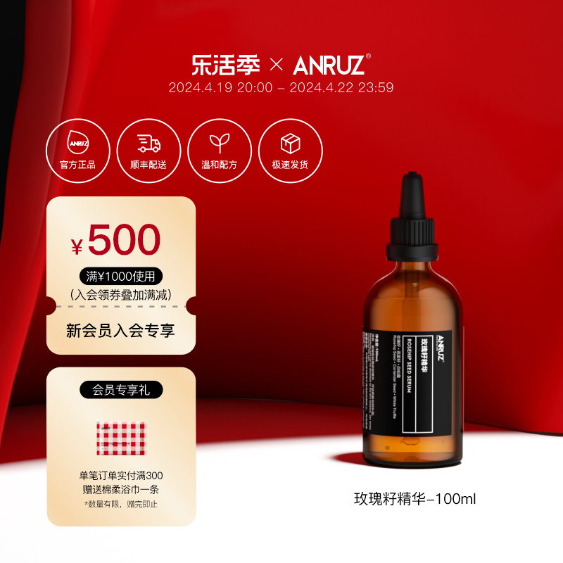 ANRUZ安润适玫瑰籽精华液100ml