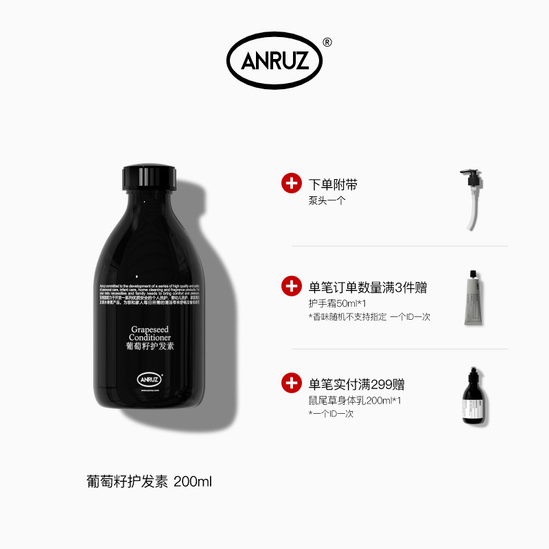 ANRUZ安润适葡萄籽护发素200ml