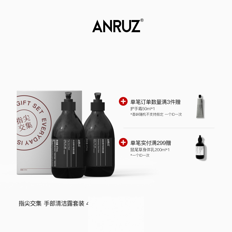 ANRUZ安润适洗手液套装