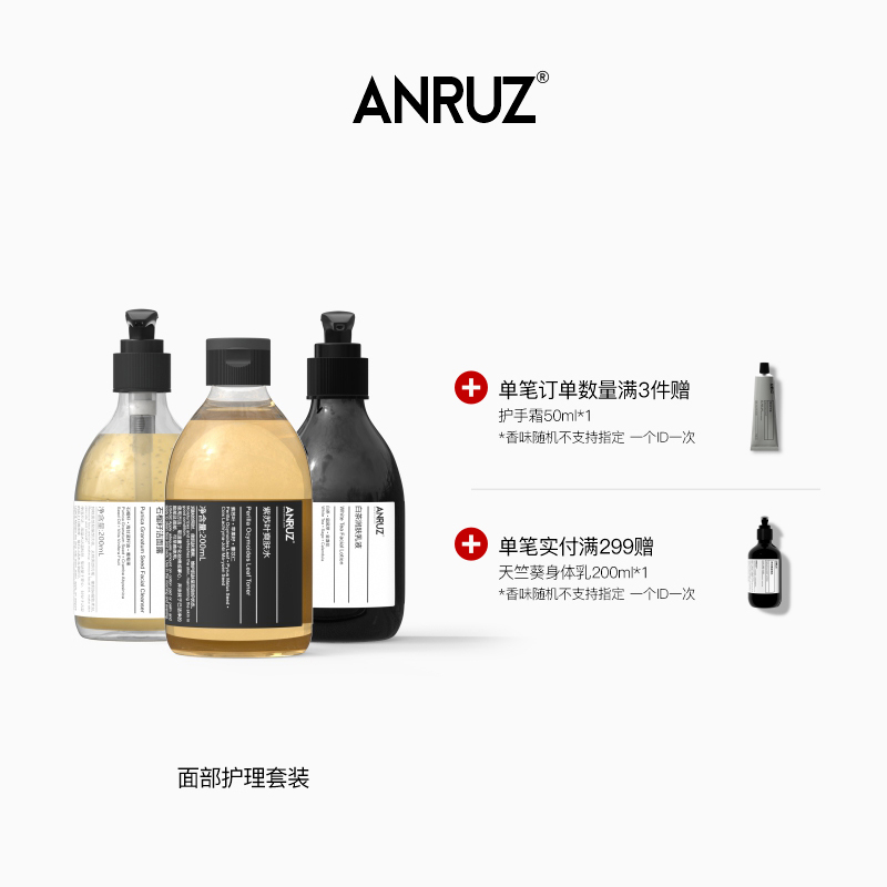 ANRUZ安润适洁面补水保湿组合