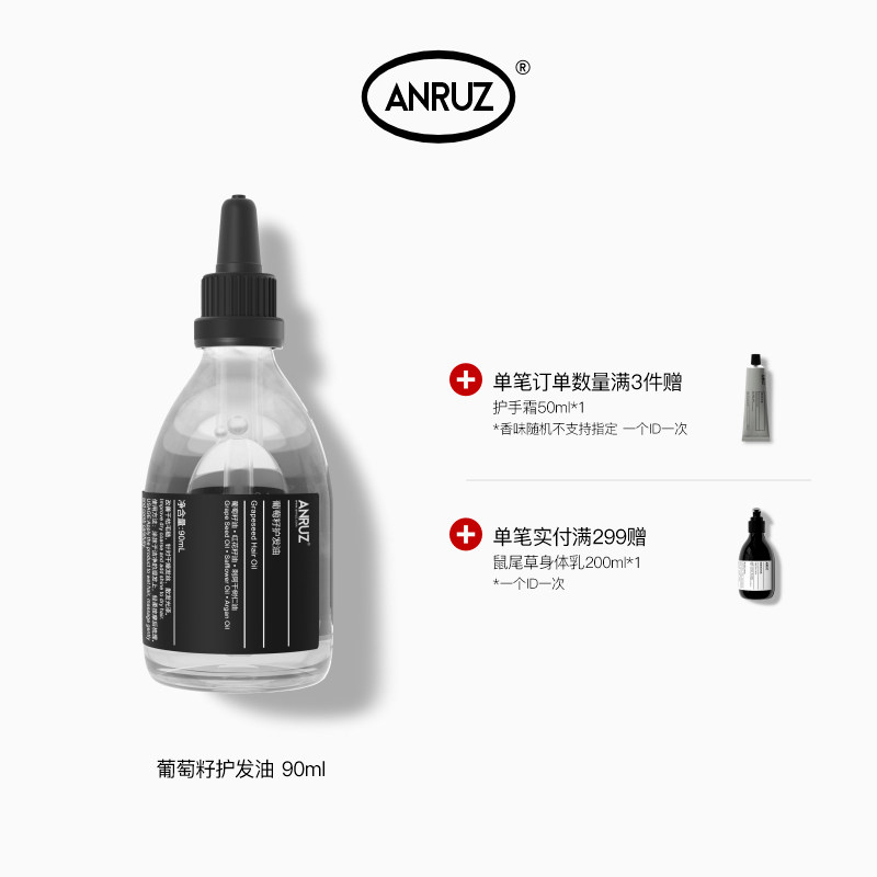 【新包装】ANRUZ安润适葡萄籽护发油护发精油 90ml